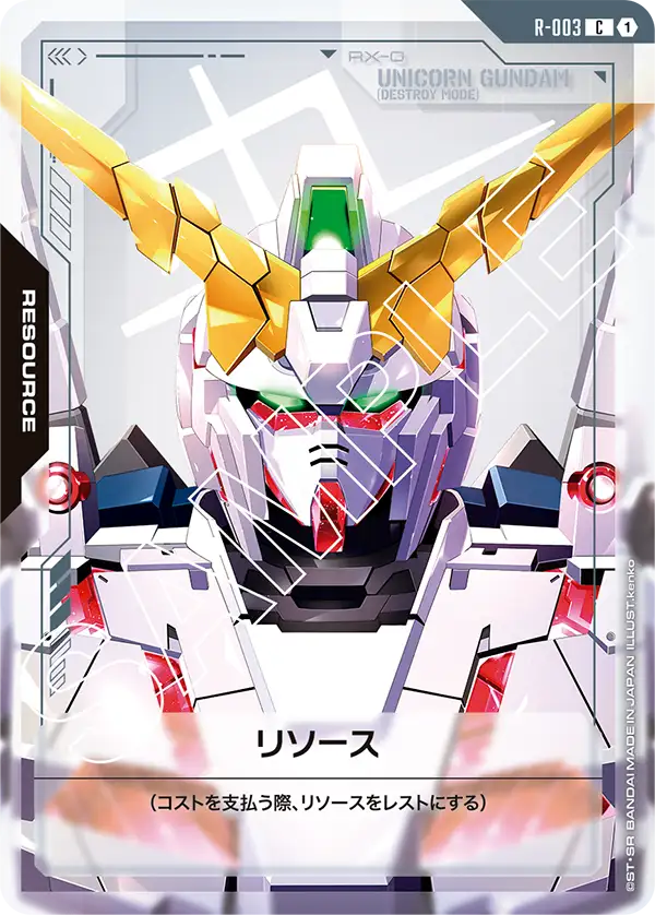 リソース「C」(リソース)[R-003] | すべての商品 | ガンダムカード