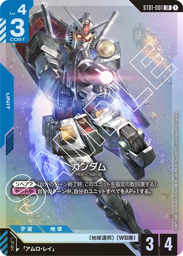 ガンダム「LR」(青)[ST01-001]