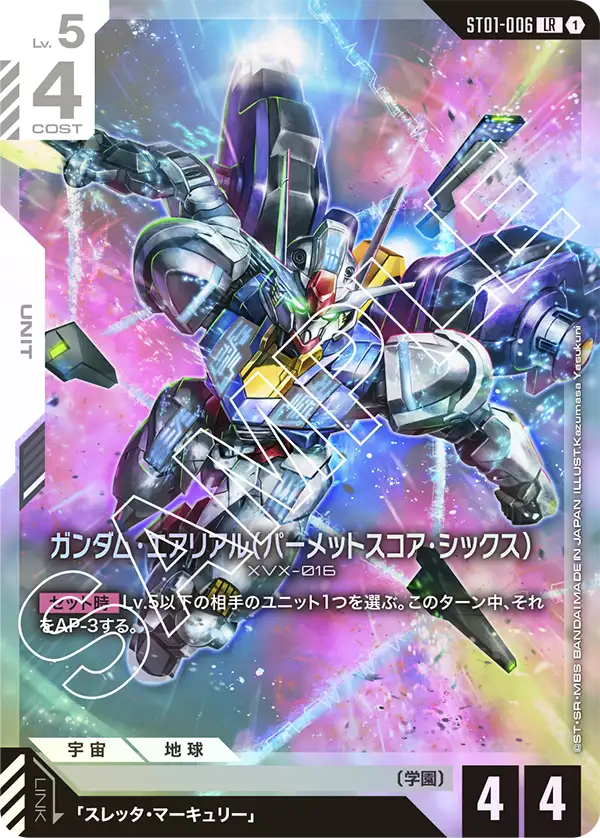 ガンダム・エアリアル（パーメットスコア・シックス）「LR」(白)[ST01-006]