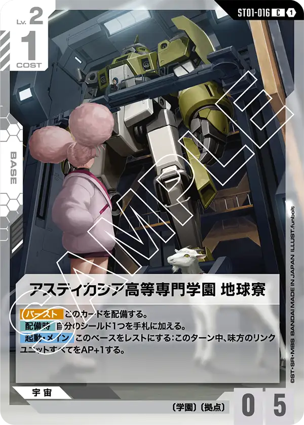 アスティカシア高等専門学園 地球寮「C」(白)[ST01-016]