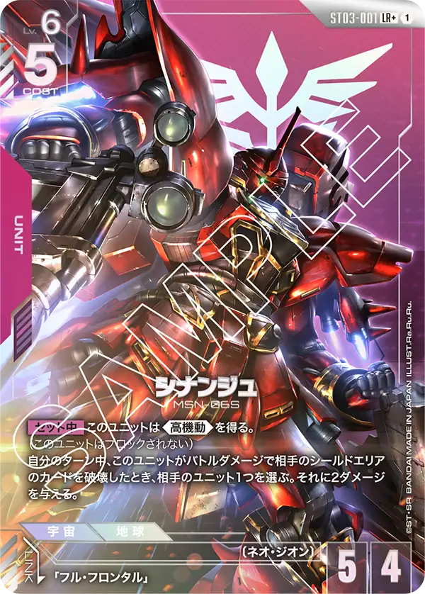最安値 シナンジュ パラレル LR＋ ガンダムカード 赤白 パラレル】シナンジュ「LR+」(赤)[ST03-001] | 【ST03】Zeon's Rush
