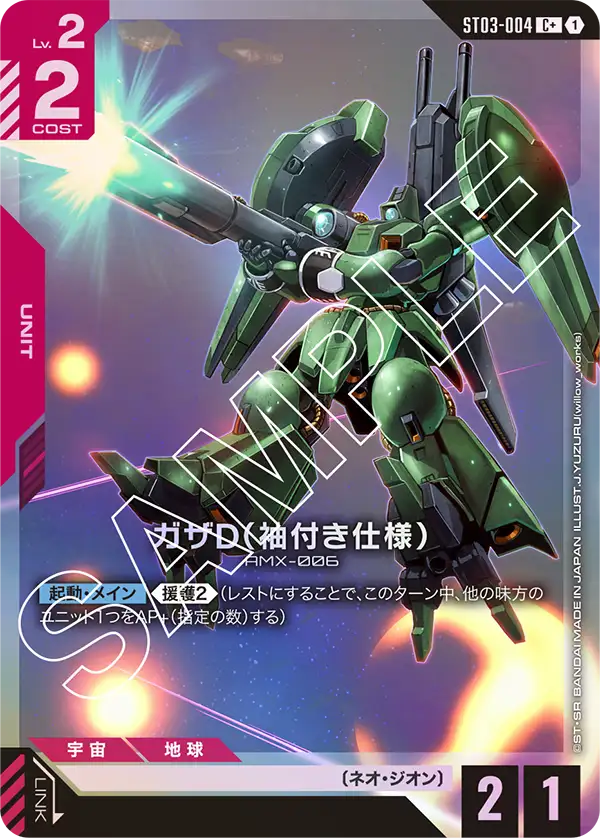 【パラレル】ガザD（袖付き仕様）「C+」(赤)[ST03-004]