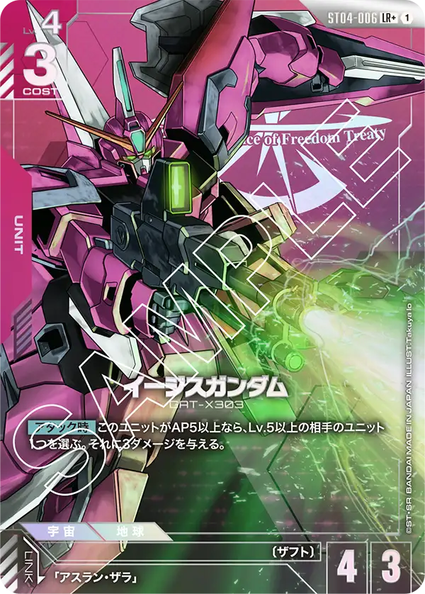 【パラレル】イージスガンダム「LR+」(赤)[ST04-006]