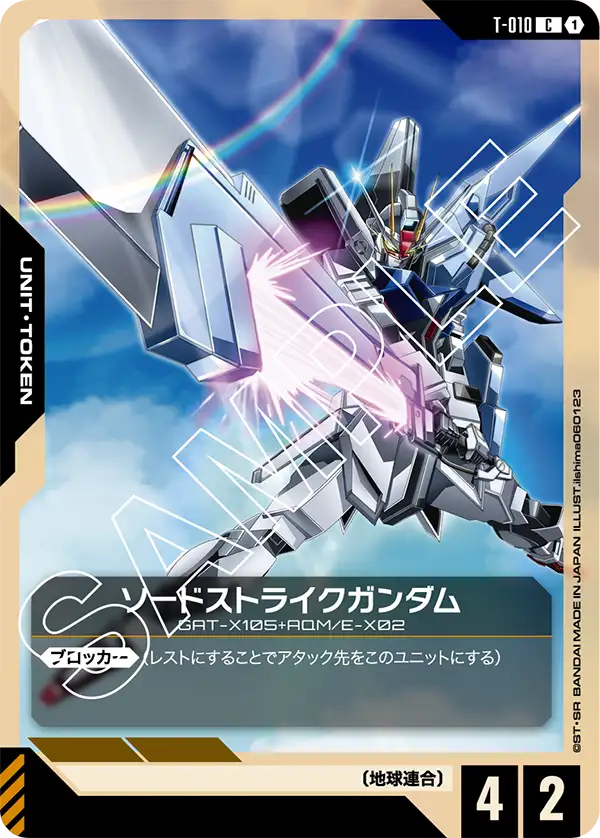 ソードストライクガンダム「C」(トークン)[T-010]
