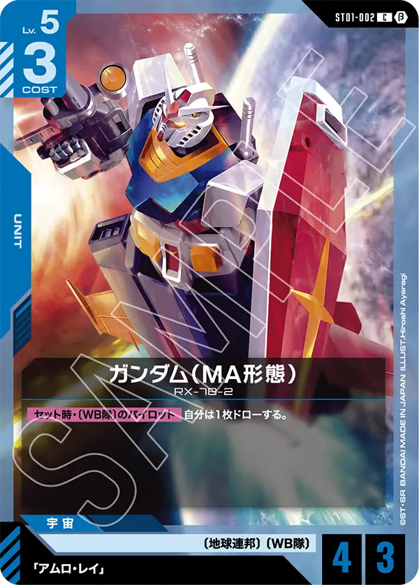 〈β版〉ガンダム（MA形態）「C」(青)[ST01-002]