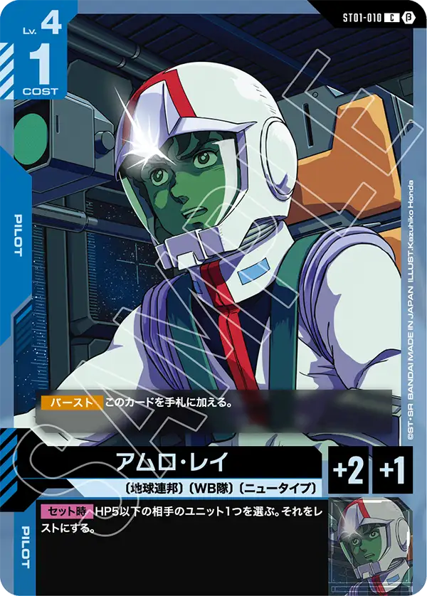 〈β版〉アムロ・レイ「C」(青)[ST01-010]