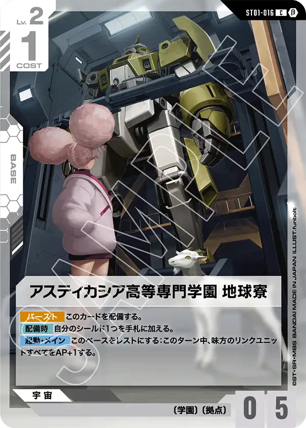 〈β版〉アスティカシア高等専門学園 地球寮「C」(白)[ST01-016]