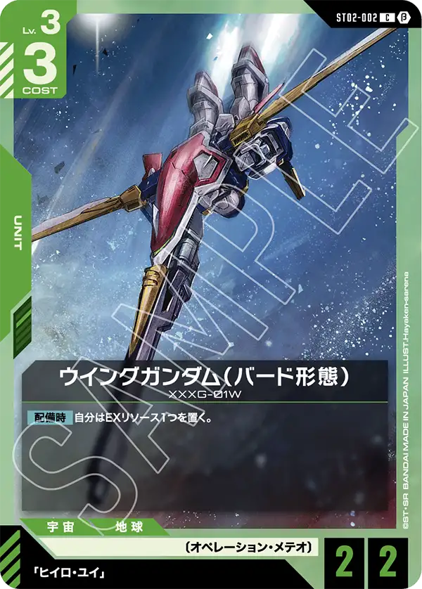 〈β版〉ウイングガンダム（バード形態）「C」(緑)[ST02-002]