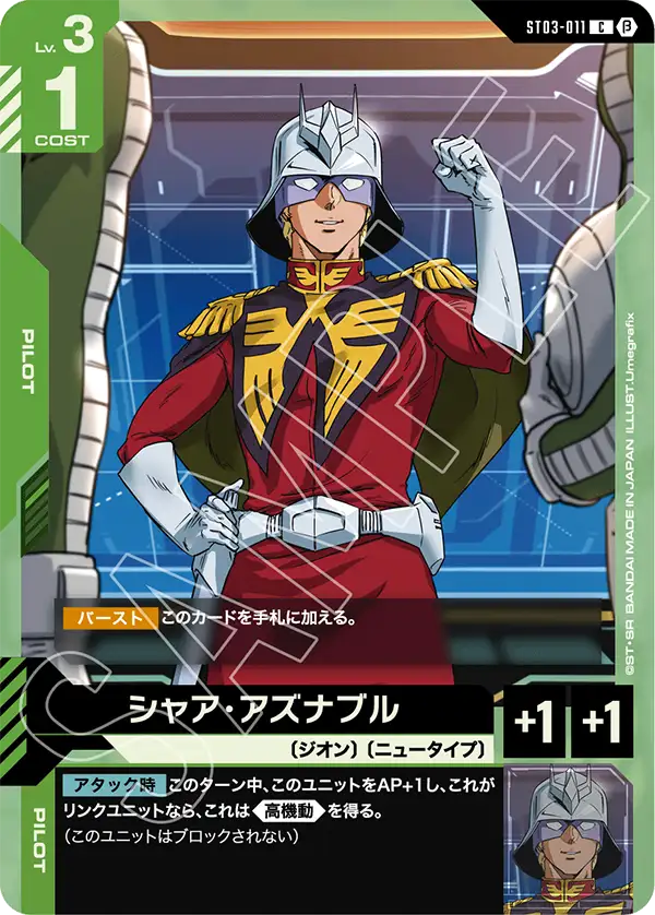 〈β版〉シャア・アズナブル「C」(緑)[ST03-011]