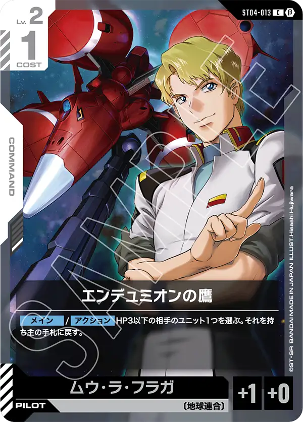 〈β版〉エンデュミオンの鷹「C」(白)[ST04-013]