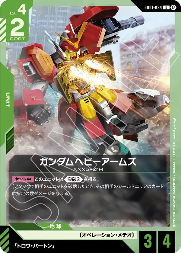 〈β版〉ガンダムヘビーアームズ「U」(緑)[GD01-034]