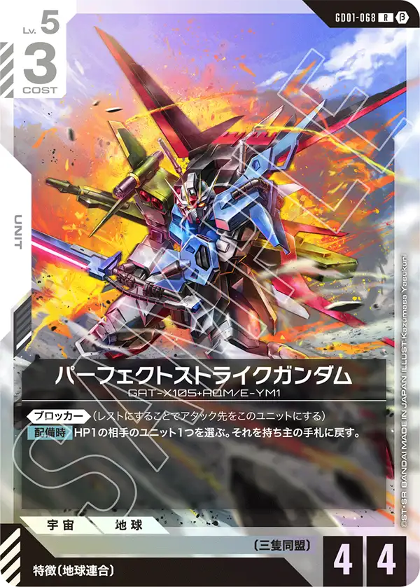 〈β版〉パーフェクトストライクガンダム「R」(白)[GD01-068]