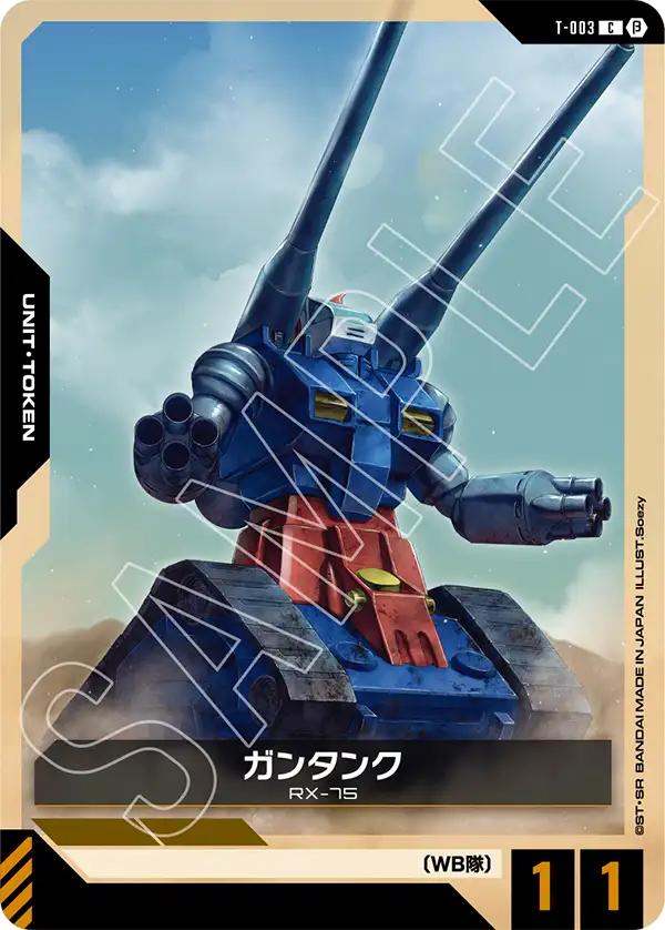 〈β版〉ガンタンク「C」(トークン)[T-003]