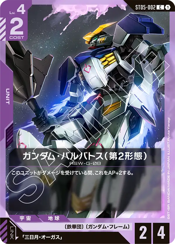 ガンダム・バルバトス（第2形態）「C」(紫)[ST05-002] | 【ST05