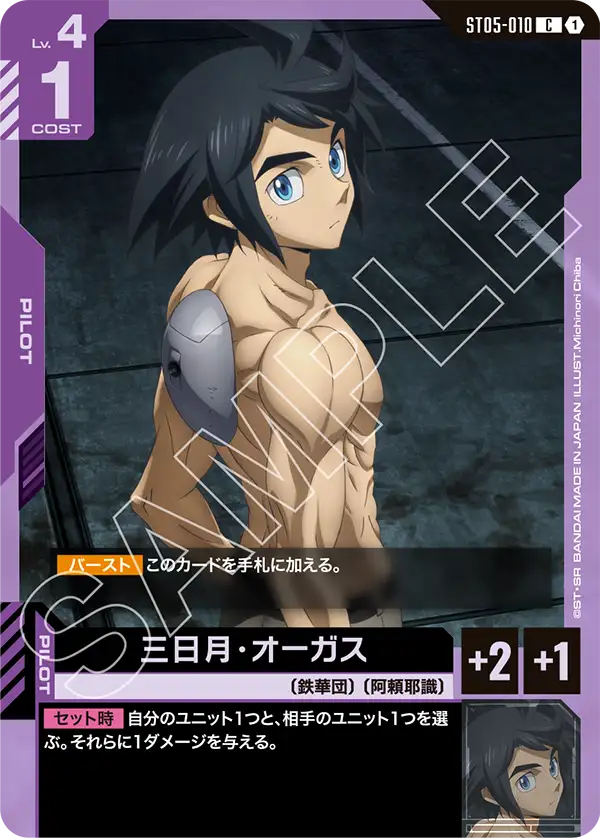 三日月・オーガス「C」(紫)[ST05-010] | 【ST05】Iron Bloom | ガン