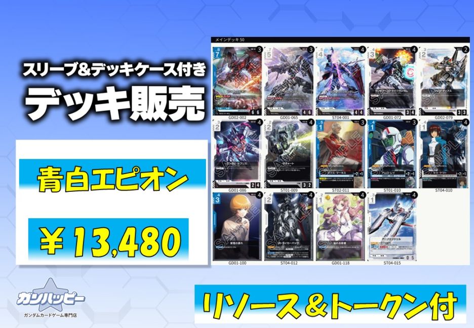 ガンダムカードゲーム 青白エピオン　コントロール　構築済デッキ 青白エピオン使ってみた！｜ギリー