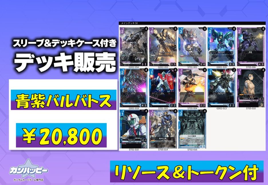 ガンダムカードゲーム　青紫　デッキパーツセット 構築済みデッキ〕青紫バルバトス | デッキ販売 | ガンハッピー
