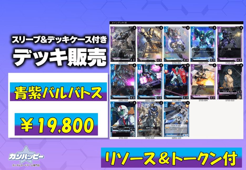 構築済みデッキ〕青紫バルバトス | デッキ販売 | ガンハッピー