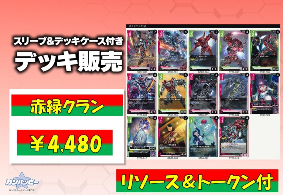 構築済みデッキ〕赤緑クラン | デッキ販売 | ガンハッピー