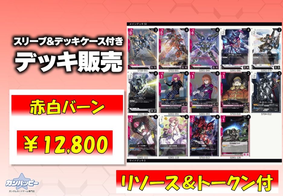 デッキ販売 | ガンダムカードゲーム専門店【ガンハッピー】GCG通販