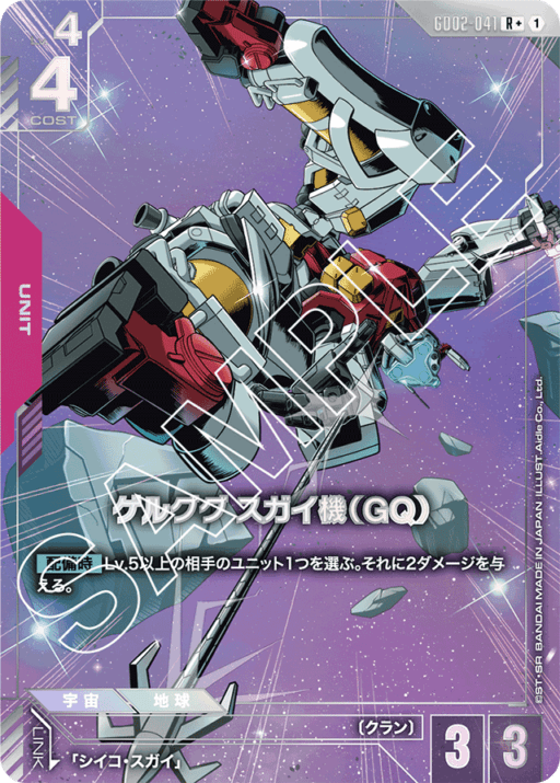 【パラレル】ゲルググ スガイ機（GQ）「R+」(赤)[GD02-041]