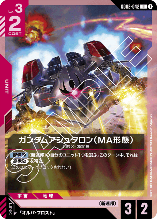 ガンダムアシュタロン（MA形態）「U」(赤)[GD02-042]