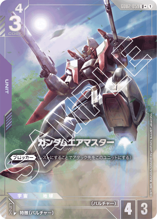 【パラレル】ガンダムエアマスター「U+」(紫)[GD02-059]