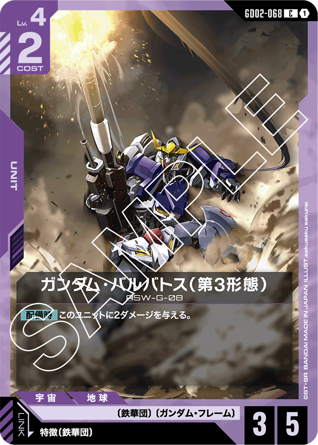 ガンダム・バルバトス（第3形態）「C」(紫)[GD02-068] | 【GD02】Dual
