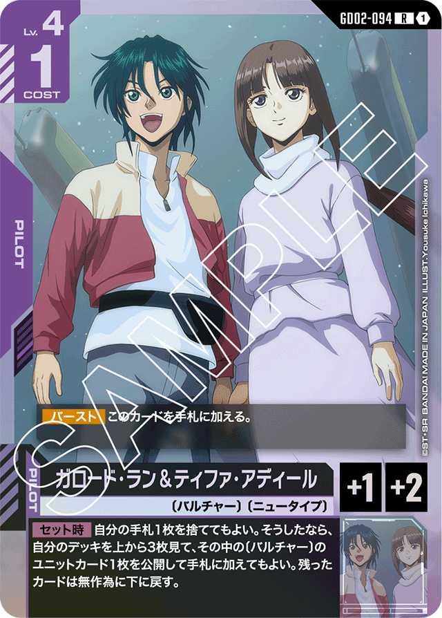 ガロード・ラン＆ティファ・アディール「R」(紫)[GD02-094] | 【GD02