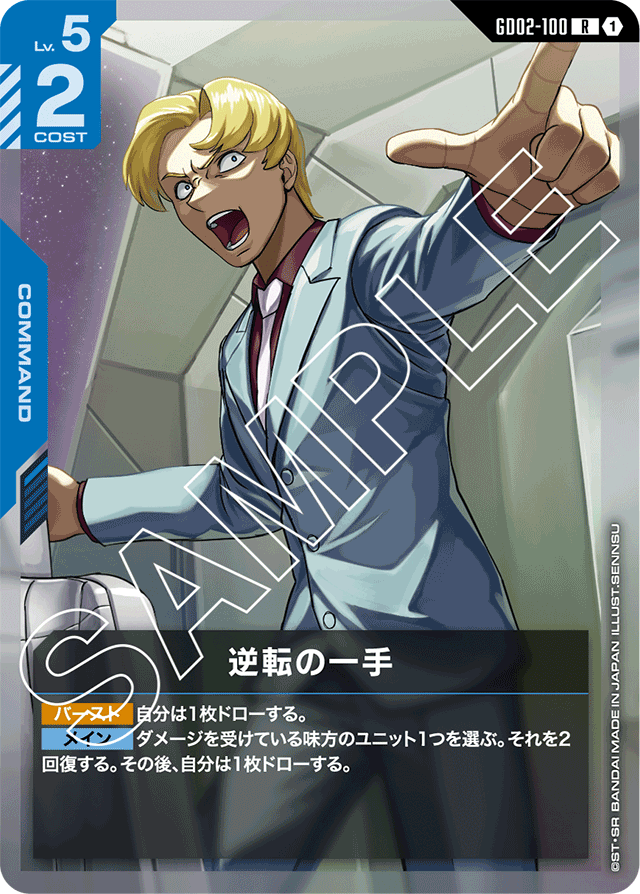 逆転の一手「R」(青)[GD02-100]