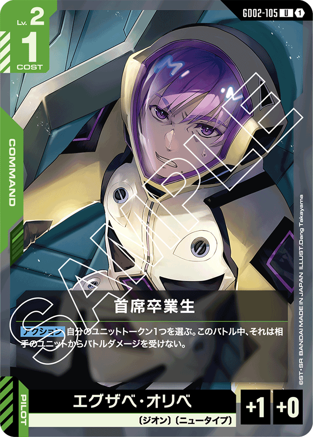 首席卒業生「U」(緑)[GD02-105] | 【GD02】Dual Impact | ガンダム