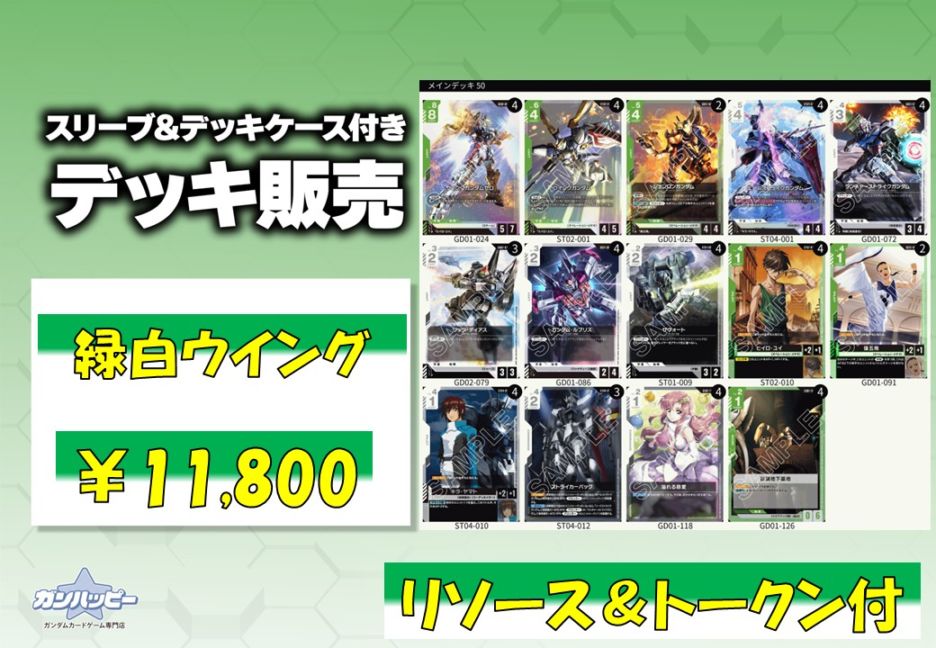 構築済みデッキ〕緑白ウイング | デッキ販売 | ガンハッピー