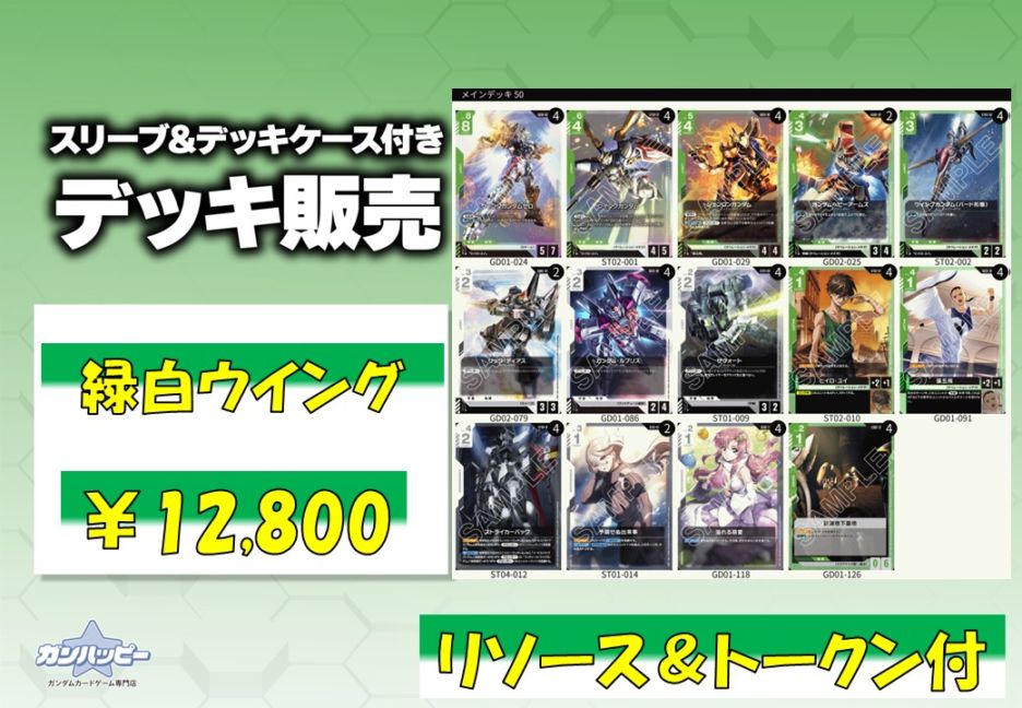 構築済みデッキ〕緑白ウイング | デッキ販売 | ガンハッピー