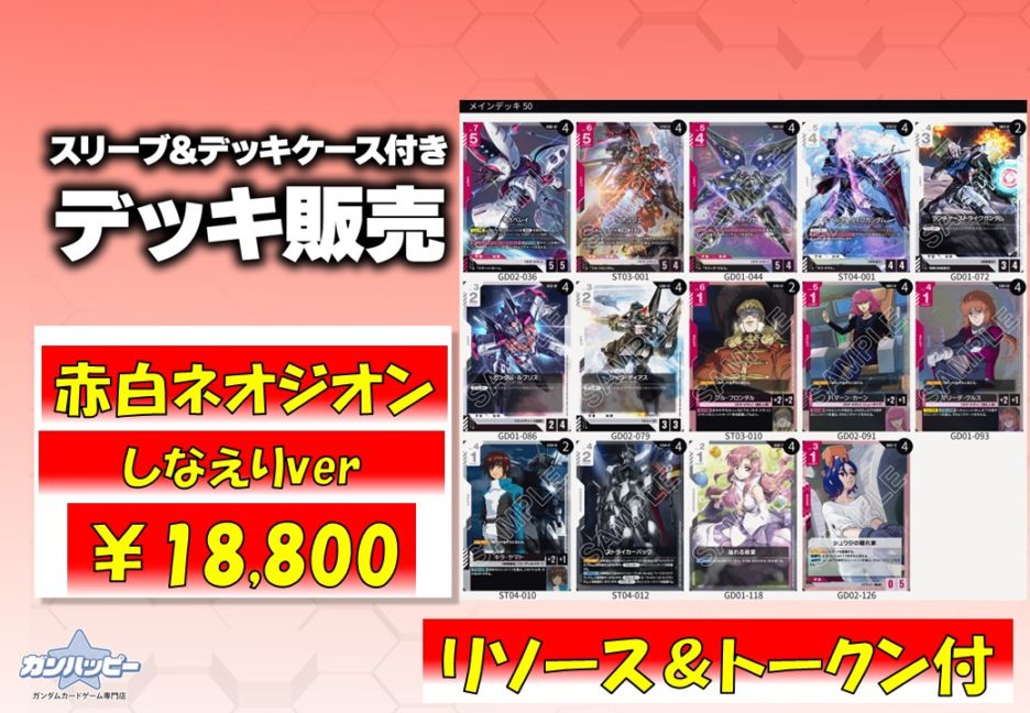 ガンダムカードゲーム　赤白ネオジオン　デッキ 構築済みデッキ〕赤白ネオジオンverしなえり | デッキ販売 | ガンハッピー