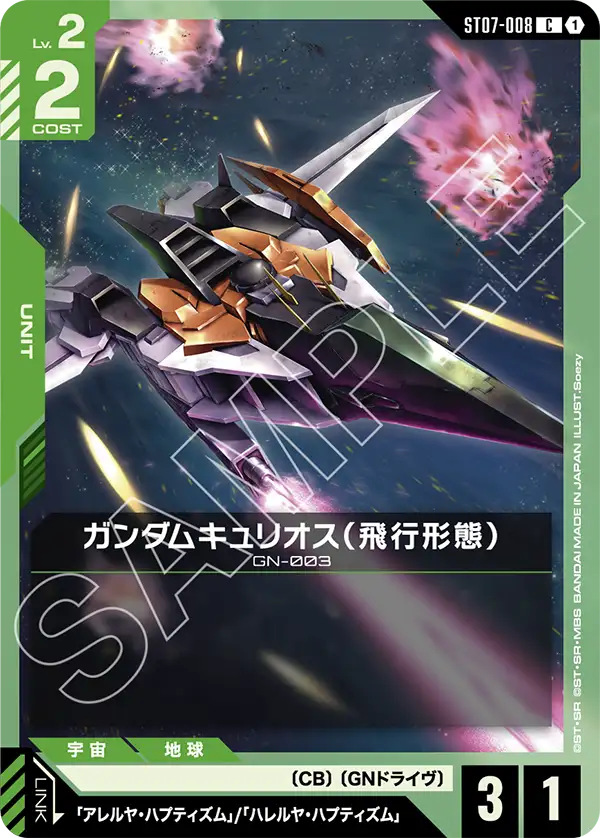 ガンダムキュリオス（飛行形態）「C」(緑)[ST07-008]