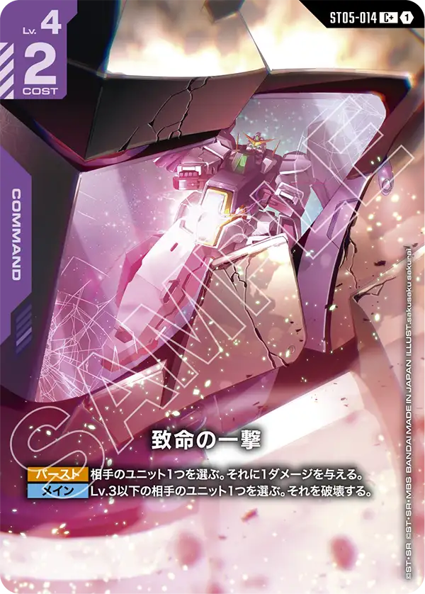 パラレル】致命の一撃「C+」(紫)[ST05-014] ※再録OO | 新弾特集 | ガン