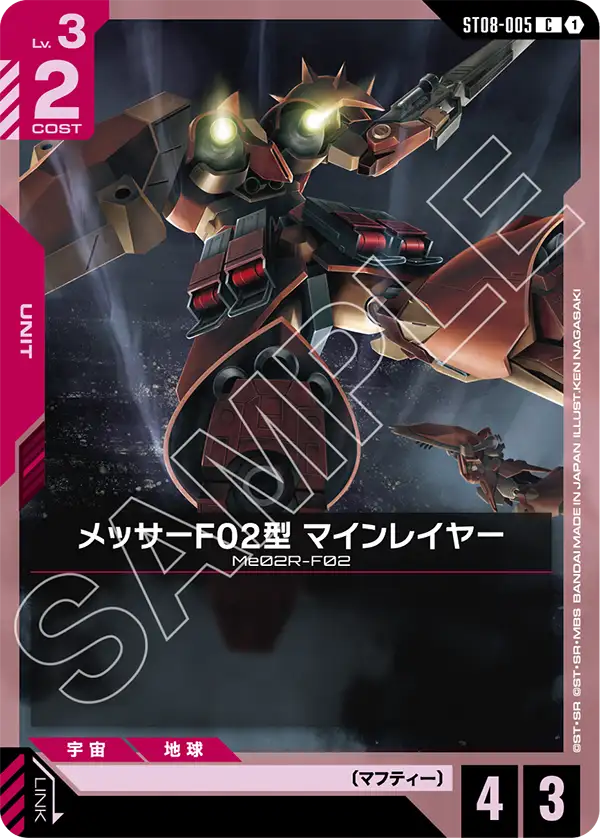 メッサーF02型 マインレイヤー「C」(赤)[ST08-005]