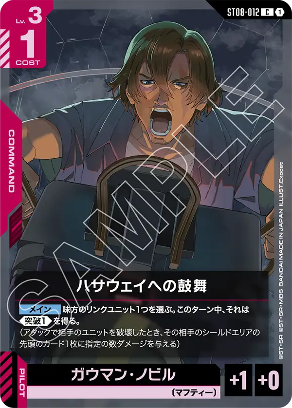 ハサウェイへの鼓舞「C」(赤)[ST08-012]