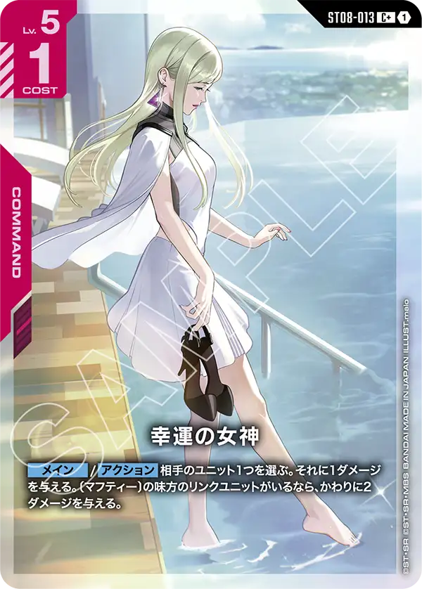 【パラレル】幸運の女神「C+」(赤)[ST08-013]