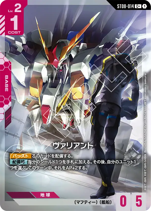 パラレル】ヴァリアント「C+」(赤)[ST08-014] | 新弾特集 | ガンハッピー