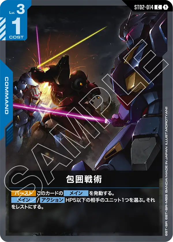 包囲戦術「C」(青)[ST02-014] ※再録ハサウェイ | 【ST08】Flash of