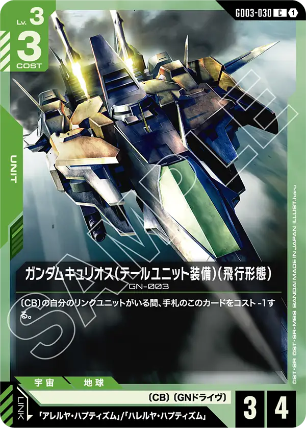 ガンダムキュリオス（テールユニット装備）（飛行形態）「C」(緑)[GD03