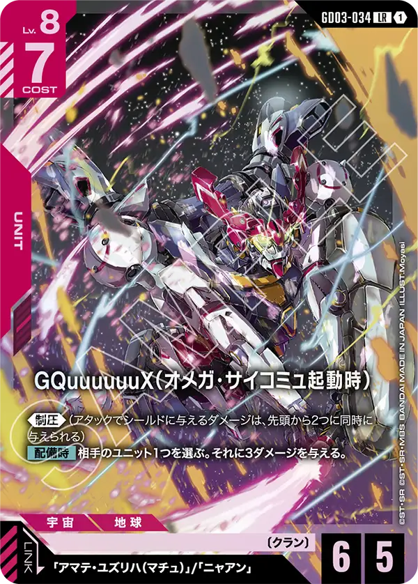 GQuuuuuuX（オメガ・サイコミュ起動時）「LR」(赤)[GD03-034] | 【GD03