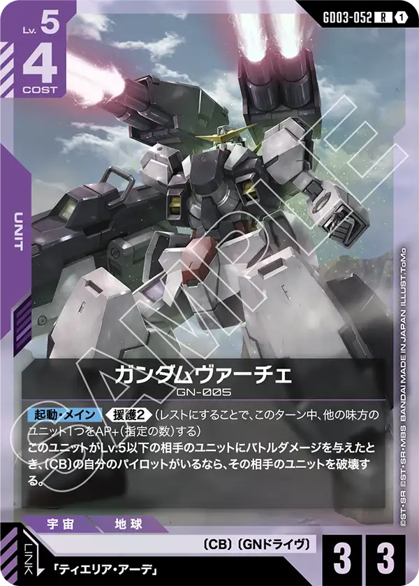 ガンダムヴァーチェ「R」(紫)[GD03-052]