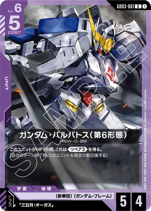 ガンダム・バルバトススタダート SPカード　ガンダムカード 収録カード紹介】 「ガンダム・バルバトス(第4形態)」を紹介