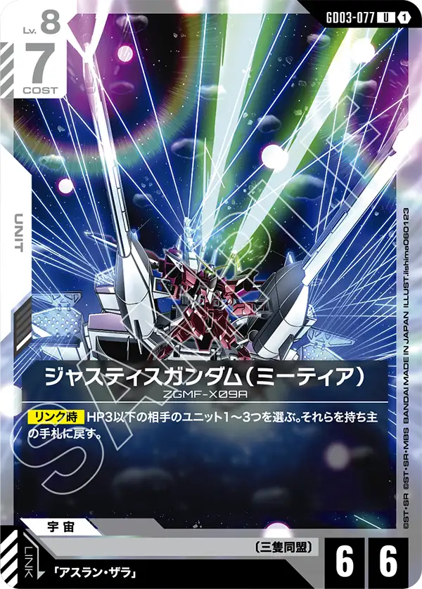 ジャスティスガンダム（ミーティア））「U」(白)[GD03-077] | 【GD03