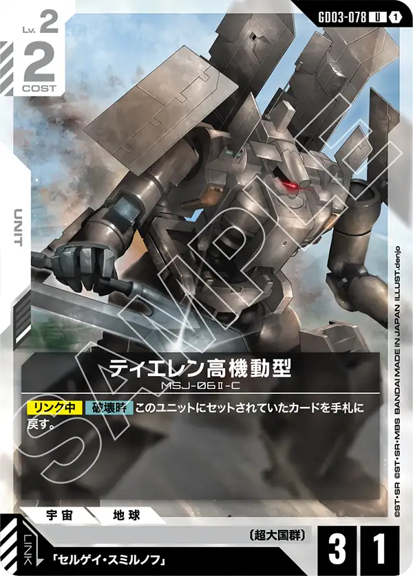 ティエレン高機動型）「U」(白)[GD03-078] | 【GD03】Steel Requiem