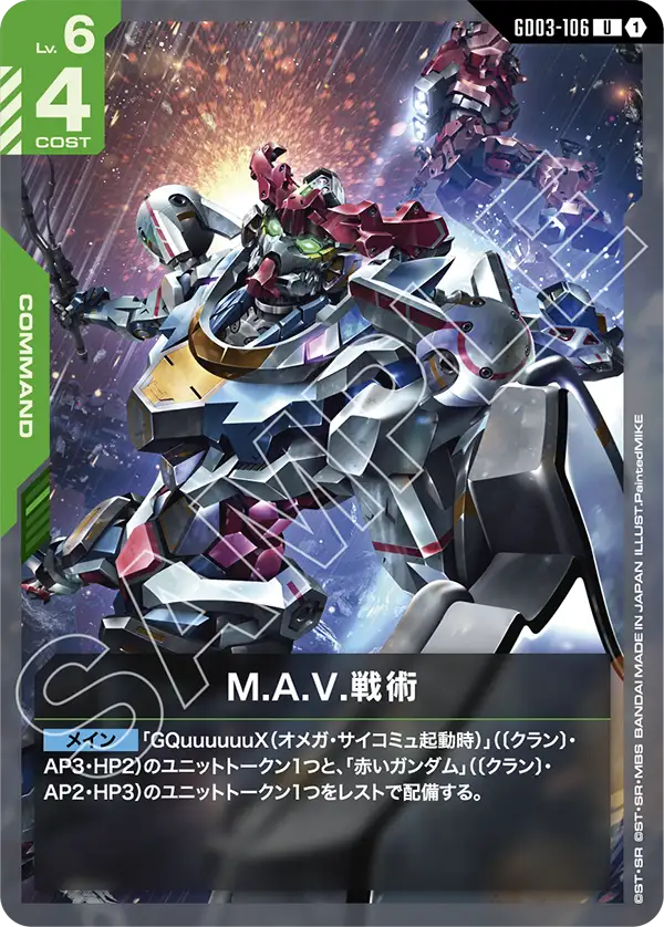 M.A.V.戦術「U」(緑)[GD03-106] | 【GD03】Steel Requiem | ガンダム