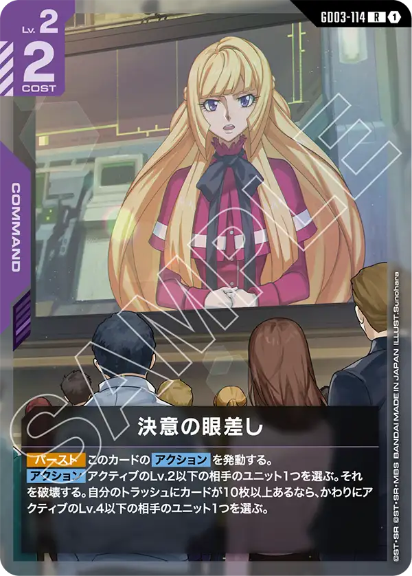 決意の眼差し「R」(紫)[GD03-114] | 【GD03】Steel Requiem | ガンダム