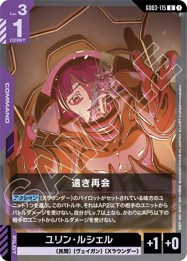 遠き再会「U」(紫)[GD03-115] | 【GD03】Steel Requiem | ガンダム
